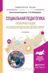 книга Социальная педагогика. Профориентация и самоопределение детей-сирот. Учебное пособие