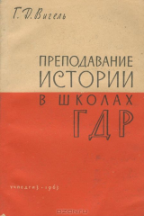 книга Преподавание истории в школах ГДР