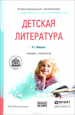 Книга Детская литература. Учебник и практикум на ReadRate.com книга Детская литература. Учебник и практикум