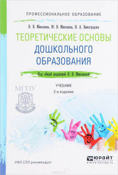 Книга Теоретические основы дошкольного образования. Учебник на ReadRate.com книга Теоретические основы дошкольного образования. Учебник