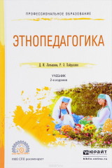 книга Этнопедагогика. Учебник