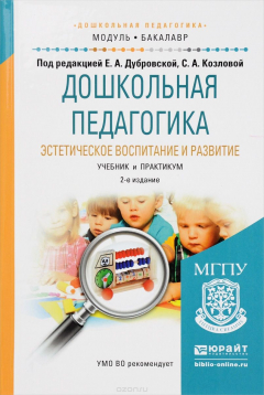Книга Дошкольная педагогика. Эстетическое воспитание и развитие. Учебник и практикум на ReadRate.com книга Дошкольная педагогика. Эстетическое воспитание и развитие. Учебник и практикум