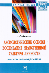 книга Аксиологические основы воспитания нравственной культуры личности в системе общего образования