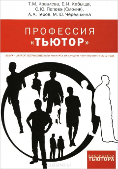 Книга Профессия "тьютор" на ReadRate.com книга Профессия "тьютор"