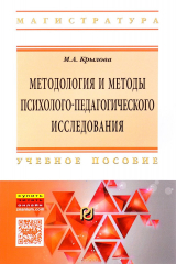 книга Методология и методы психолого-педагогического исследования. Основы теории и практики. Учебное пособие