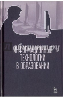 Книга Информационные технологии в образовании. Учебник на ReadRate.com книга Информационные технологии в образовании. Учебник