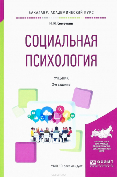 Книга Социальная психология. Учебник на ReadRate.com книга Социальная психология. Учебник