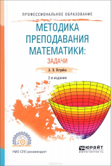 книга Методика преподавания математики. Задачи. Учебное пособие