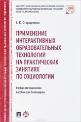 книга Применение интерактивных образовательных технологий на практических занятиях по социологии. Учебное пособие