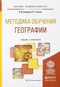 Книга Методика обучения географии. Учебник и практикум на ReadRate.com книга Методика обучения географии. Учебник и практикум