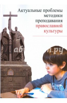 Книга Актуальные проблемы методики преподавания православной культуры на ReadRate.com книга Актуальные проблемы методики преподавания православной культуры