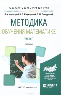 Книга Методика обучения математике. В 2 частях. Часть 1. Учебник на ReadRate.com книга Методика обучения математике. В 2 частях. Часть 1. Учебник