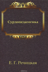 Книга Сурдопедагогика. Учебник на ReadRate.com книга Сурдопедагогика. Учебник