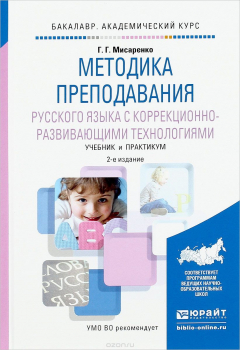 Книга Методика преподавания русского языка с коррекционно-развивающими технологиями. Учебник и практикум на ReadRate.com книга Методика преподавания русского языка с коррекционно-развивающими технологиями. Учебник и практикум