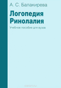 Книга Логопедия. Ринолалия на ReadRate.com книга Логопедия. Ринолалия