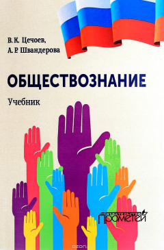 Книга Обществознание. Учебник на ReadRate.com книга Обществознание. Учебник