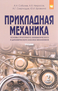 Книга Прикладная механика. Часть 2. Основы структурного, кинематического и динамического анализа механизмов на ReadRate.com книга Прикладная механика. Часть 2. Основы структурного, кинематического и динамического анализа механизмов