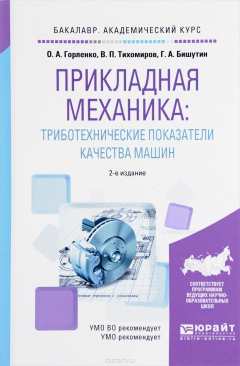 Книга Прикладная механика. Триботехнические показатели качества машин. Учебное пособие на ReadRate.com книга Прикладная механика. Триботехнические показатели качества машин. Учебное пособие