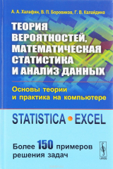 книга Теория вероятностей, математическая статистика и анализ данных. Основы теории и практика на компьютере. Statistica. Excel. Более 150 примеров решения задач. Учебное пособие