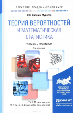 Книга Теория вероятностей и математическая статистика. Учебник и практикум на ReadRate.com книга Теория вероятностей и математическая статистика. Учебник и практикум