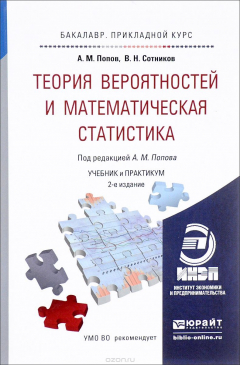 Книга Теория вероятностей и математическая статистика. Учебник и практикум для прикладного бакалавриата на ReadRate.com книга Теория вероятностей и математическая статистика. Учебник и практикум для прикладного бакалавриата