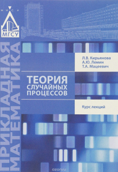 Книга Теория случайных процессов. Курс лекций на ReadRate.com книга Теория случайных процессов. Курс лекций