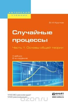 Книга Случайные процессы. Учебник. В 2 частях. Часть 1. Основы общей теории на ReadRate.com книга Случайные процессы. Учебник. В 2 частях. Часть 1. Основы общей теории