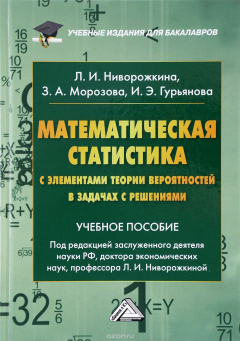 Книга Математическая статистика с элементами теории вероятностей в задачах с решениями. Учебное пособие для бакалавров на ReadRate.com книга Математическая статистика с элементами теории вероятностей в задачах с решениями. Учебное пособие для бакалавров