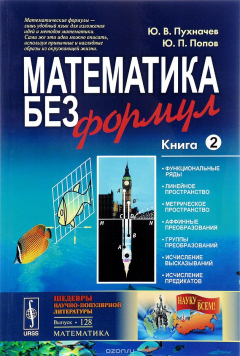книга Математика без формул. Книга 2. Функциональные ряды, линейное и метрическое пространства, аффинные преобразования, группы преобразований, исчисление высказываний и предикатов