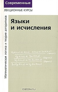 Книга Лекции по математической логике и теории алгоритмов. Часть 2. Языки и исчисления на ReadRate.com книга Лекции по математической логике и теории алгоритмов. Часть 2. Языки и исчисления
