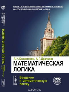 Книга Математическая логика. Введение в математическую логику на ReadRate.com книга Математическая логика. Введение в математическую логику