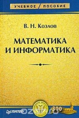 книга Математика и информатика