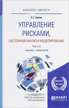 Книга Управление рисками, системный анализ и моделирование. В 3 частях. Часть 3. Учебник и практикум на ReadRate.com книга Управление рисками, системный анализ и моделирование. В 3 частях. Часть 3. Учебник и практикум