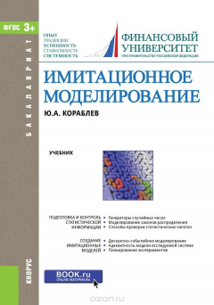 Книга Имитационное моделирование. Учебник на ReadRate.com книга Имитационное моделирование. Учебник