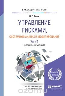 Книга Управление рисками, системный анализ и моделирование. Учебник и практикум. В 3 частях. Часть 2 на ReadRate.com книга Управление рисками, системный анализ и моделирование. Учебник и практикум. В 3 частях. Часть 2