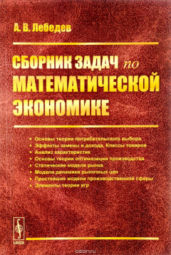 Книга Математическая экономика. Сборник задач. Учебное пособие на ReadRate.com книга Математическая экономика. Сборник задач. Учебное пособие