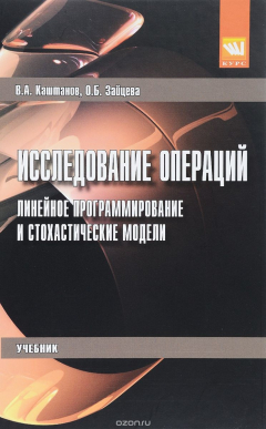 Книга Исследование операций. Линейное программирование и стохастические модели. Учебник на ReadRate.com книга Исследование операций. Линейное программирование и стохастические модели. Учебник