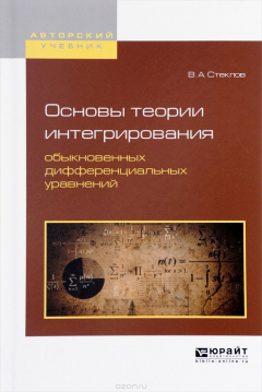 Книга Основы теории интегрирования обыкновенных дифференциальных уравнений. Учебное пособие на ReadRate.com книга Основы теории интегрирования обыкновенных дифференциальных уравнений. Учебное пособие