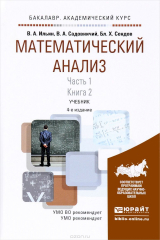 книга Математический анализ. Учебник. В 2 частях. Часть 1. В 2 книгах. Книга 2