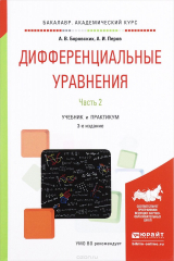 книга Дифференциальные уравнения. Учебник и практикум. В 2 частях. Часть 2