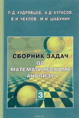 книга Сборник задач по математическому анализу. В 3 томах. Том 3. Функции нескольких переменных. Учебное пособие