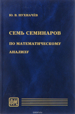 книга Семь семинаров по математическому анализу