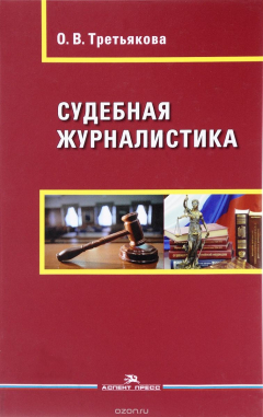 Книга Судебная журналистика. Учебное пособие на ReadRate.com книга Судебная журналистика. Учебное пособие