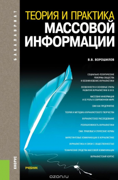 Книга Теория и практика массовой информации (для бакалавров) на ReadRate.com книга Теория и практика массовой информации (для бакалавров)