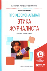 книга Профессиональная этика журналиста. Учебник и практикум
