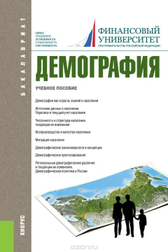 Книга Демография (для бакалавров) на ReadRate.com книга Демография (для бакалавров)