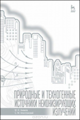 книга Природные и техногенные источники неионизирующих излучений. Учебное пособие