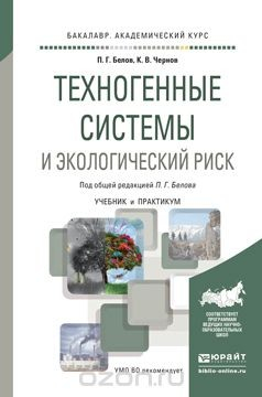Книга Техногенные системы и экологический риск. Учебник и практикум на ReadRate.com книга Техногенные системы и экологический риск. Учебник и практикум