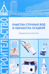 книга Очистка сточных вод и обработка осадков. Лабораторный практикум