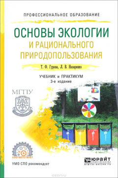 Книга Основы экологии и рационального природопользования. Учебник и практикум на ReadRate.com книга Основы экологии и рационального природопользования. Учебник и практикум